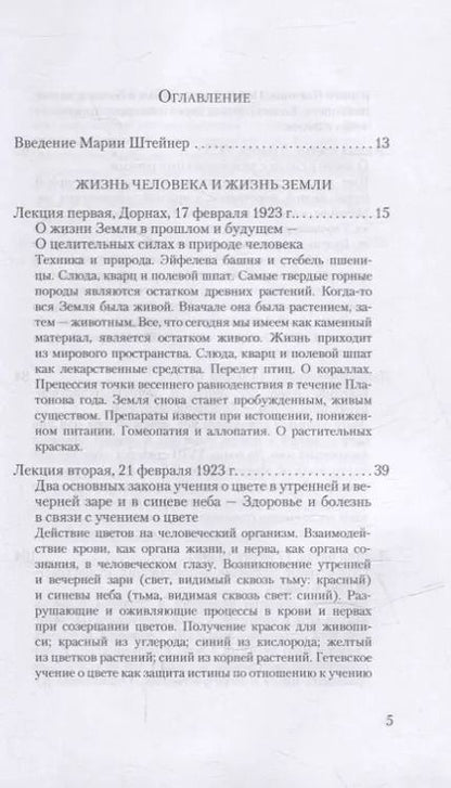 Фотография книги "Рудольф Штайнер: Жизнь человека и Жизнь Земли. Сущность христианства: 13 лекций, прочитанных для работающих на строительстве Гетеанума в Дорнахе"