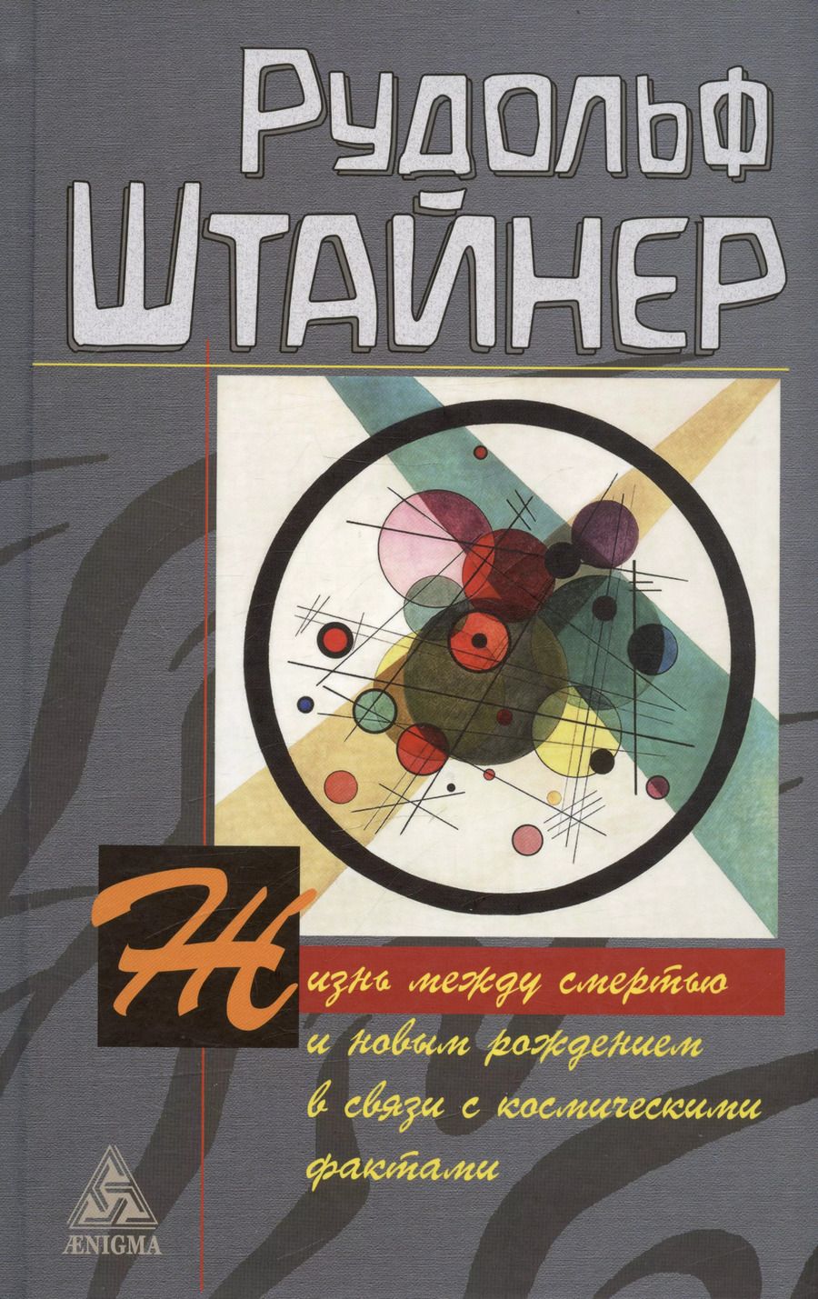 Обложка книги "Рудольф Штайнер: Жизнь между смертью и новым рождением в связи с космическими фактами"