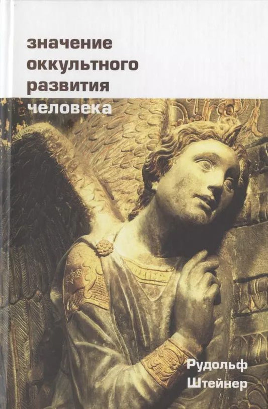 Обложка книги "Рудольф Штайнер: Значение оккультного развития человека"