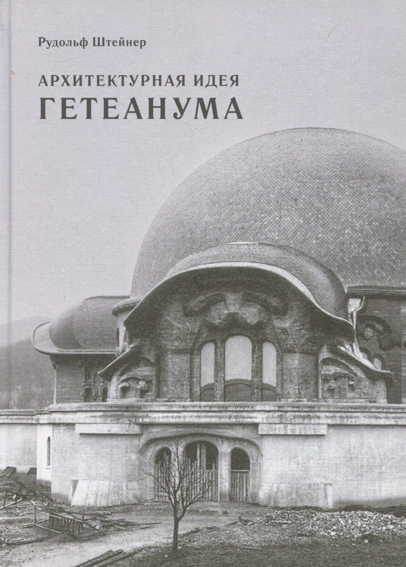 Обложка книги "Рудольф Штейнер: Архитектурная идея Гетеанума"