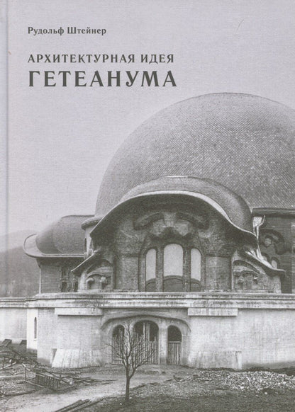 Обложка книги "Рудольф Штейнер: Архитектурная идея Гетеанума"