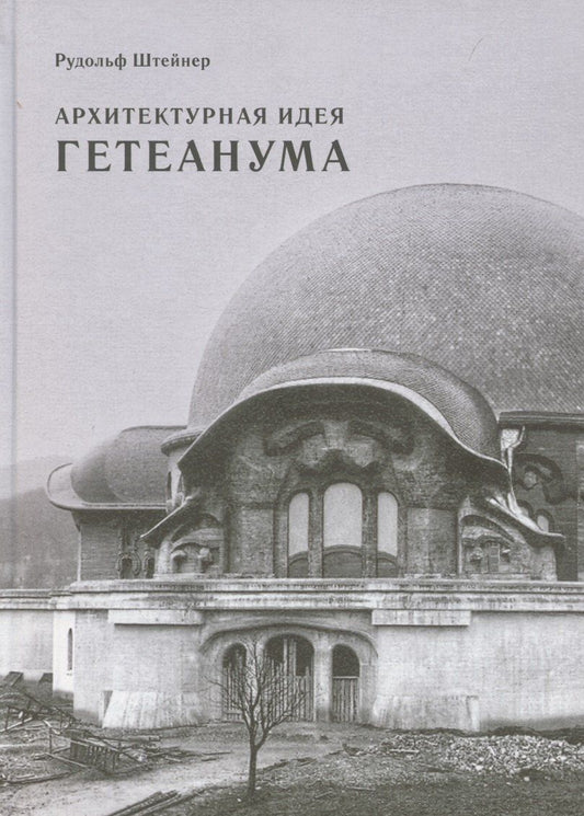 Обложка книги "Рудольф Штейнер: Архитектурная идея Гетеанума"