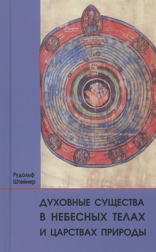 Обложка книги "Рудольф Штейнер: Духовные существа в небесных телах и царствах природы"