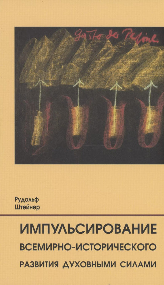 Обложка книги "Рудольф Штейнер: Импульсирование всемирно-исторического развития духовными силами"