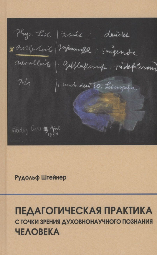 Обложка книги "Рудольф Штейнер: Педагогическая практика с точки зрения духовнонаучного познания человека"