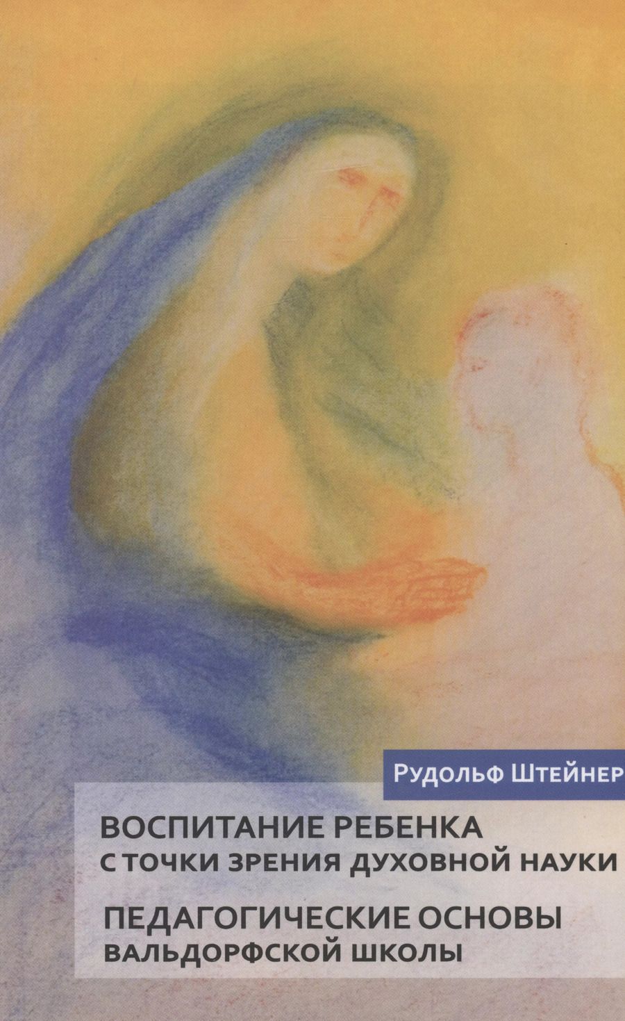 Обложка книги "Рудольф Штейнер: Воспитание ребенка с точки зрения духовной науки. Педагогические основы вальдорфской школы"