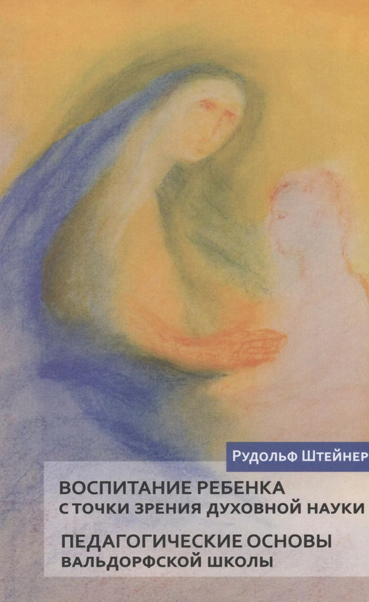 Обложка книги "Рудольф Штейнер: Воспитание ребенка с точки зрения духовной науки. Педагогические основы вальдорфской школы"