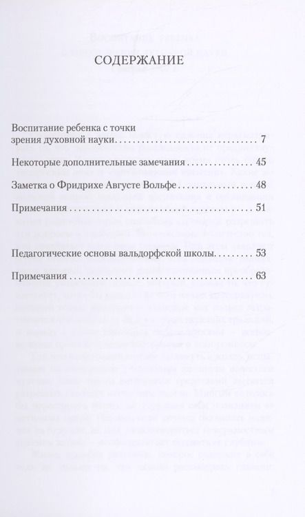 Фотография книги "Рудольф Штейнер: Воспитание ребенка с точки зрения духовной науки. Педагогические основы вальдорфской школы"