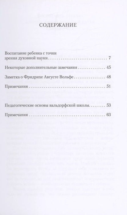 Фотография книги "Рудольф Штейнер: Воспитание ребенка с точки зрения духовной науки. Педагогические основы вальдорфской школы"
