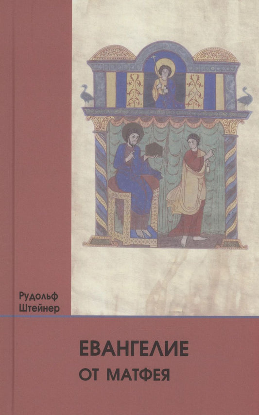 Обложка книги "Рудольф Штейнер: Евангелие от Матфея: 12 лекций, прочитанных в Берне между 1 и 12 сентября 1910 г."
