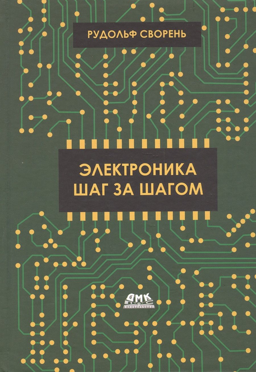 Обложка книги "Рудольф Сворень: Электроника шаг за шагом"