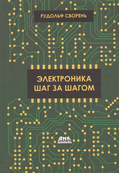 Обложка книги "Рудольф Сворень: Электроника шаг за шагом"