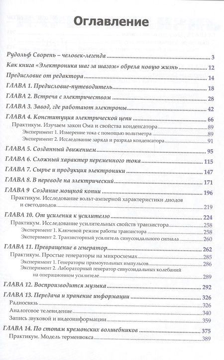 Фотография книги "Рудольф Сворень: Электроника шаг за шагом"