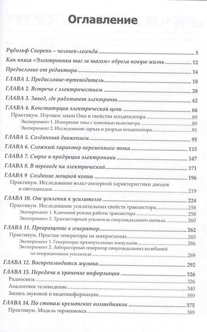 Фотография книги "Рудольф Сворень: Электроника шаг за шагом"
