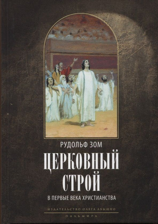 Обложка книги "Рудольф Зом: Церковный строй в первые века христианства"
