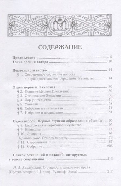 Фотография книги "Рудольф Зом: Церковный строй в первые века христианства"