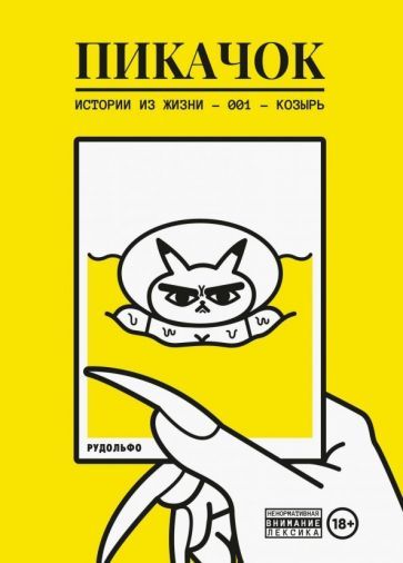 Обложка книги "Рудольфо: ПиКачок"