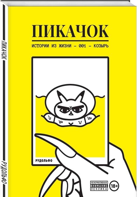 Фотография книги "Рудольфо: ПиКачок"