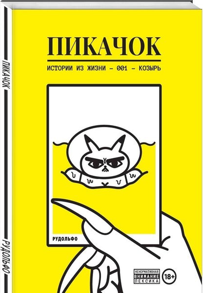 Фотография книги "Рудольфо: ПиКачок"