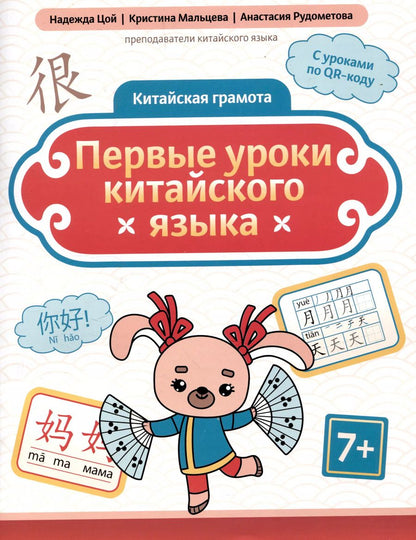 Обложка книги "Рудометова, Мальцева, Цой: Китайская грамота. Первые уроки китайского языка"