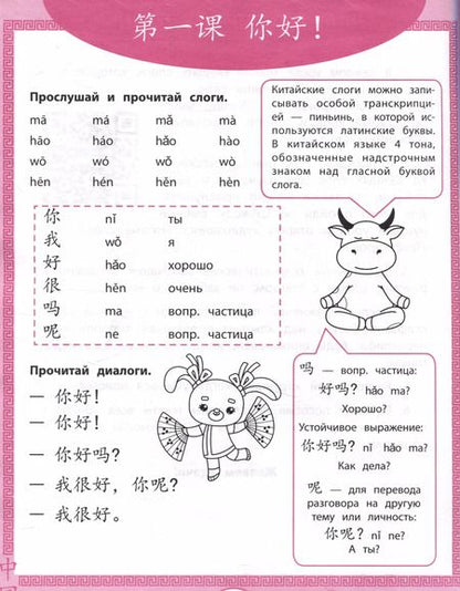 Фотография книги "Рудометова, Мальцева, Цой: Китайская грамота. Первые уроки китайского языка"