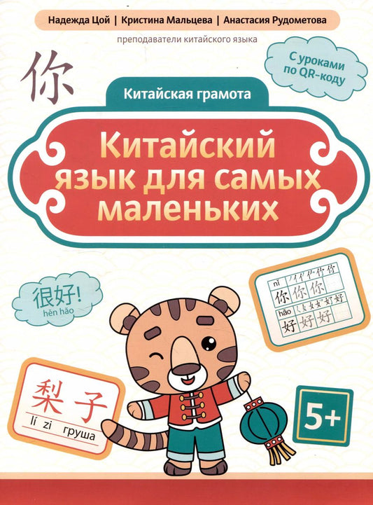 Обложка книги "Рудометова, Мальцева, Цой: Китайская грамота Китайский язык для самых маленьких"