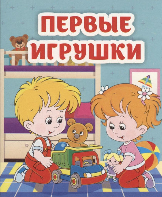 Обложка книги "Рудова: Первые игрушки. Книжка-малышка"