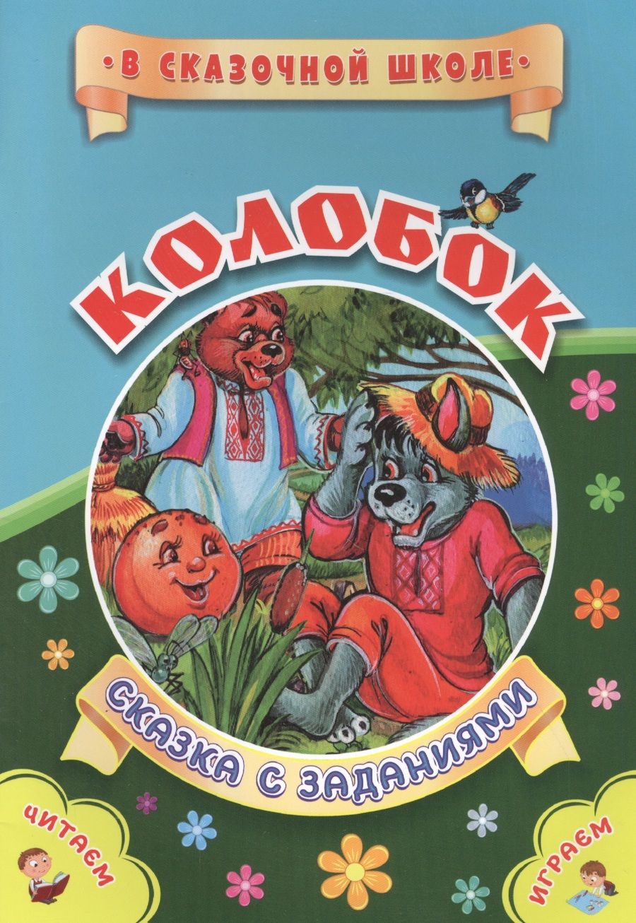 Обложка книги "Рудова СветланаКолобок. Сказка с заданиями"