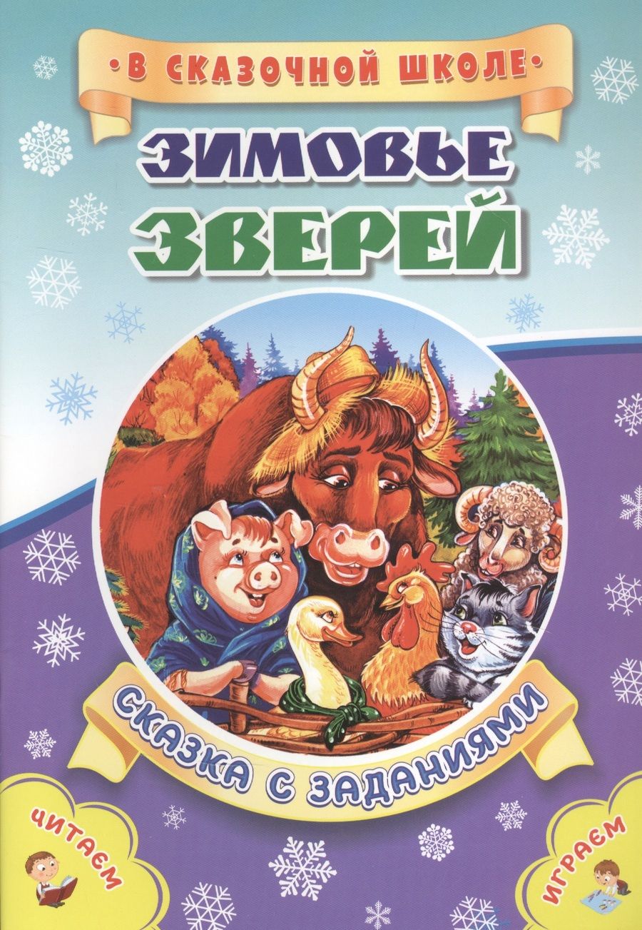 Обложка книги "Рудова: Зимовье зверей. Сказка с заданиями"