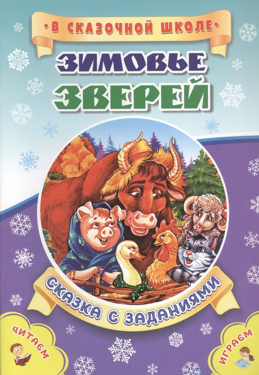 Обложка книги "Рудова: Зимовье зверей. Сказка с заданиями"