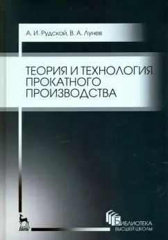 Обложка книги "Рудской, Лунев: Теория и технология прокатного производства. Учебное пособие"