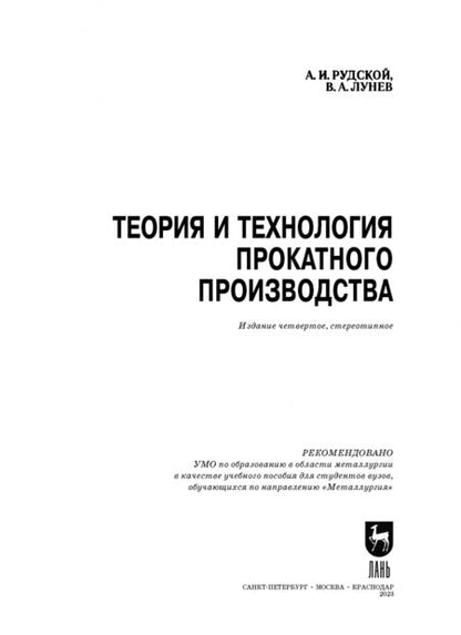 Фотография книги "Рудской, Лунев: Теория и технология прокатного производства. Учебное пособие"