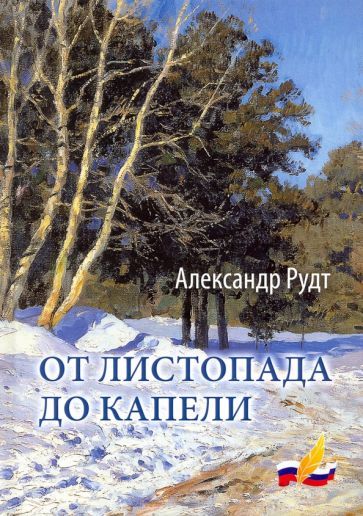Обложка книги "Рудт: От листопада до капели. Стихи разных лет"
