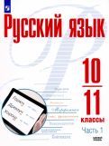 Обложка книги "Рудяков, Фролова, Маркина-Гурджи: Русский язык. 10-11 классы. Учебное пособие. Базовый уровень. В 2-х частях. ФГОС"