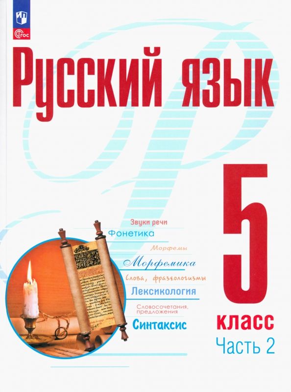 Обложка книги "Рудяков, Фролова, Маркина-Гурджи: Русский язык. 5 класс. Учебное пособие. В 2-х частях"