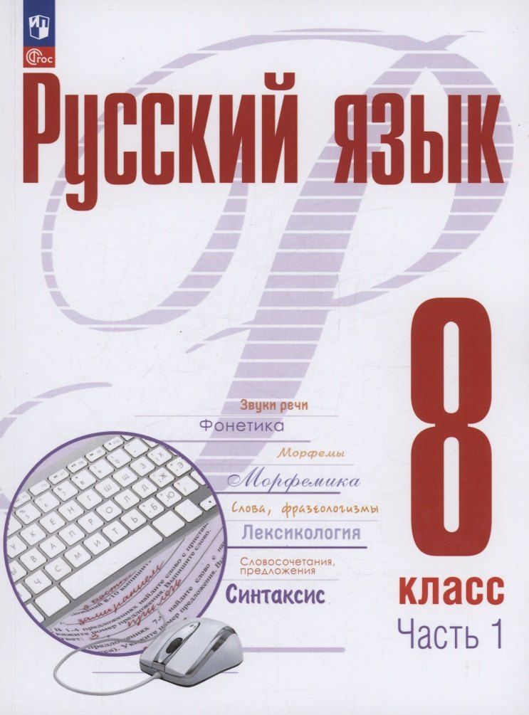 Обложка книги "Рудяков, Фролова: Русский язык. 8 класс. В 2 частях. Часть 1. Учебное пособие. ФГОС 2021"