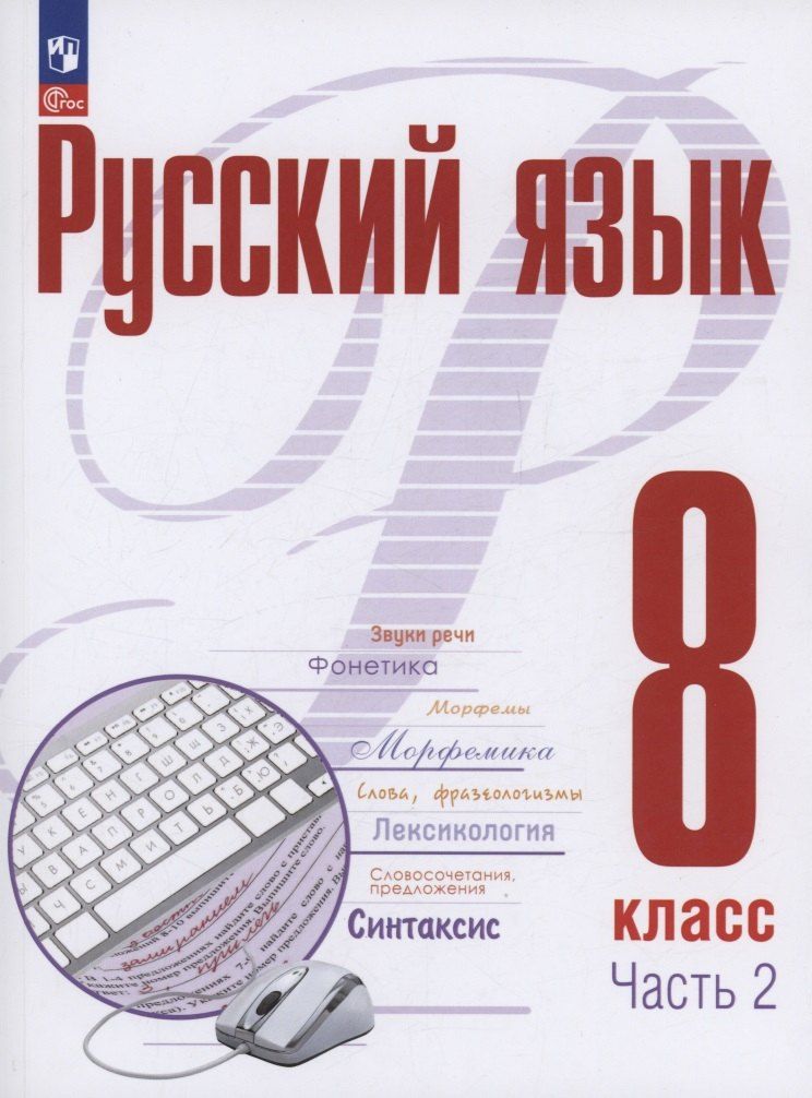 Обложка книги "Рудяков, Фролова: Русский язык. 8 класс. В 2 частях. Часть 2. Учебное пособие. ФГОС 2021"