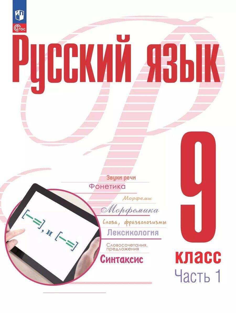 Обложка книги "Рудяков, Фролова: Русский язык. 9 класс. В 2 частях. Часть 1. Учебное пособие. ФГОС 2021"
