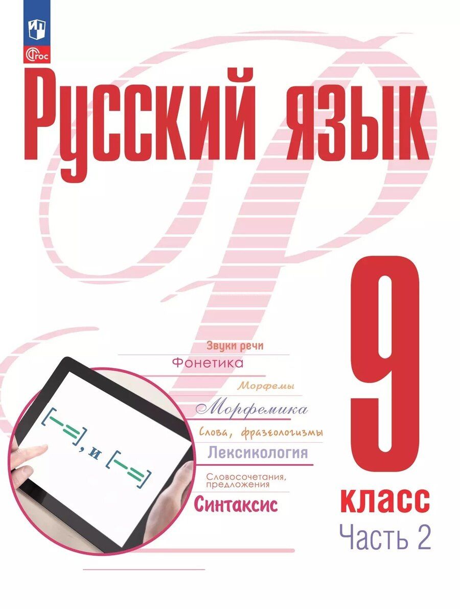 Обложка книги "Рудяков, Фролова: Русский язык. 9 класс. В 2 частях. Часть 2. Учебное пособие. ФГОС 2021"