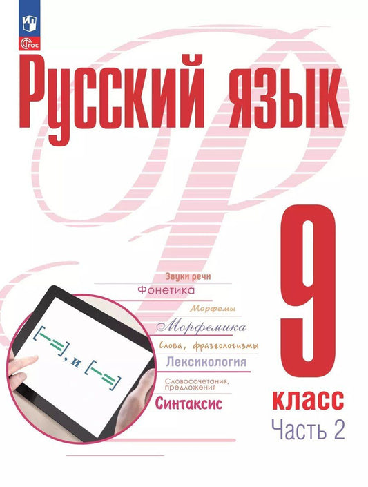 Обложка книги "Рудяков, Фролова: Русский язык. 9 класс. В 2 частях. Часть 2. Учебное пособие. ФГОС 2021"