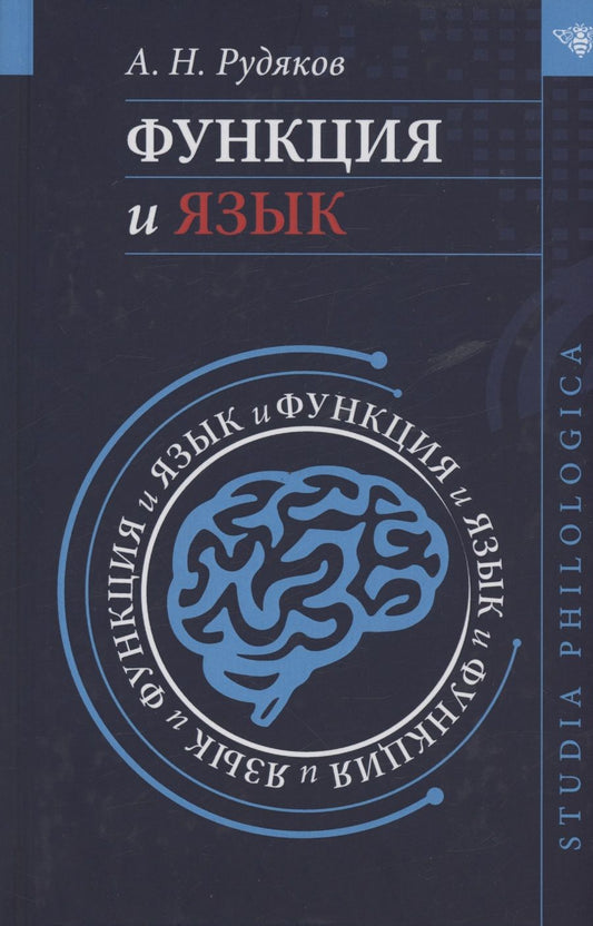 Обложка книги "Рудяков: Функция и язык. К регулятивной парадигме в лингвистике"
