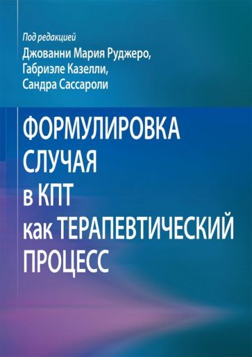 Обложка книги "Руджеро, Казелли, Сассароли: Формулировка случая в КПТ как терапевтический процесс"