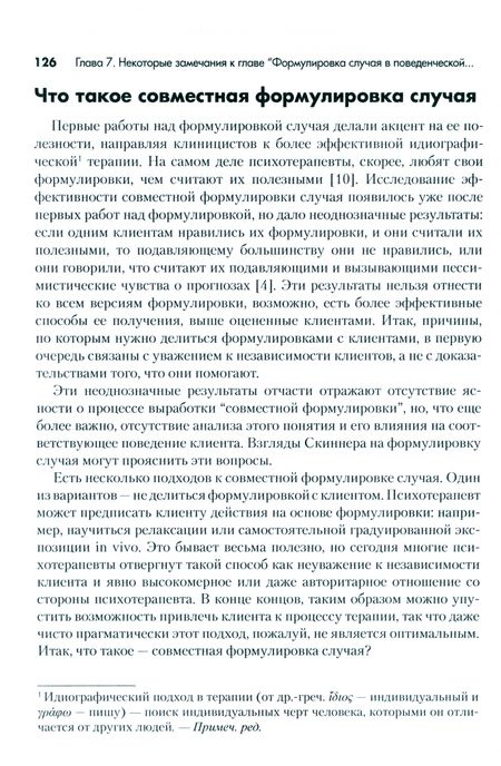 Фотография книги "Руджеро, Казелли, Сассароли: Формулировка случая в КПТ как терапевтический процесс"