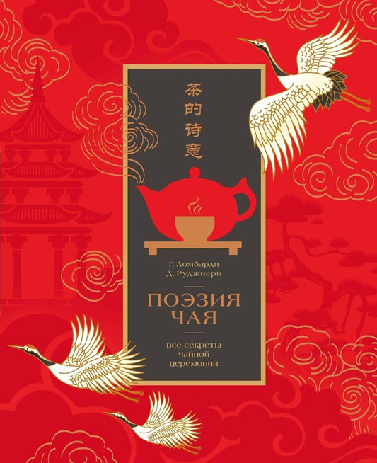 Обложка книги "Руджиери, Ломбарди: Поэзия чая. Все секреты чайной церемонии"