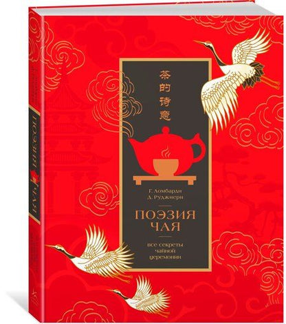 Фотография книги "Руджиери, Ломбарди: Поэзия чая. Все секреты чайной церемонии"