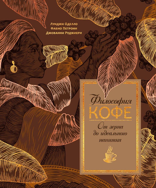 Обложка книги "Руджиери, Оделло: Философия кофе. От зерна до идеального напитка"