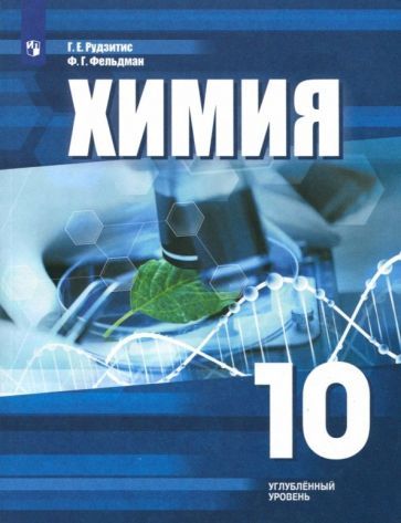 Обложка книги "Рудзитис, Фельдман: Химия. 10 класс. Учебное пособие. Углубленный уровень. ФГОС"
