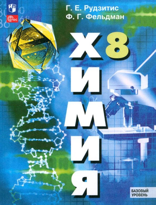 Обложка книги "Рудзитис, Фельдман: Химия. 8 класс. Учебное пособие. Базовый уровень. ФГОС"