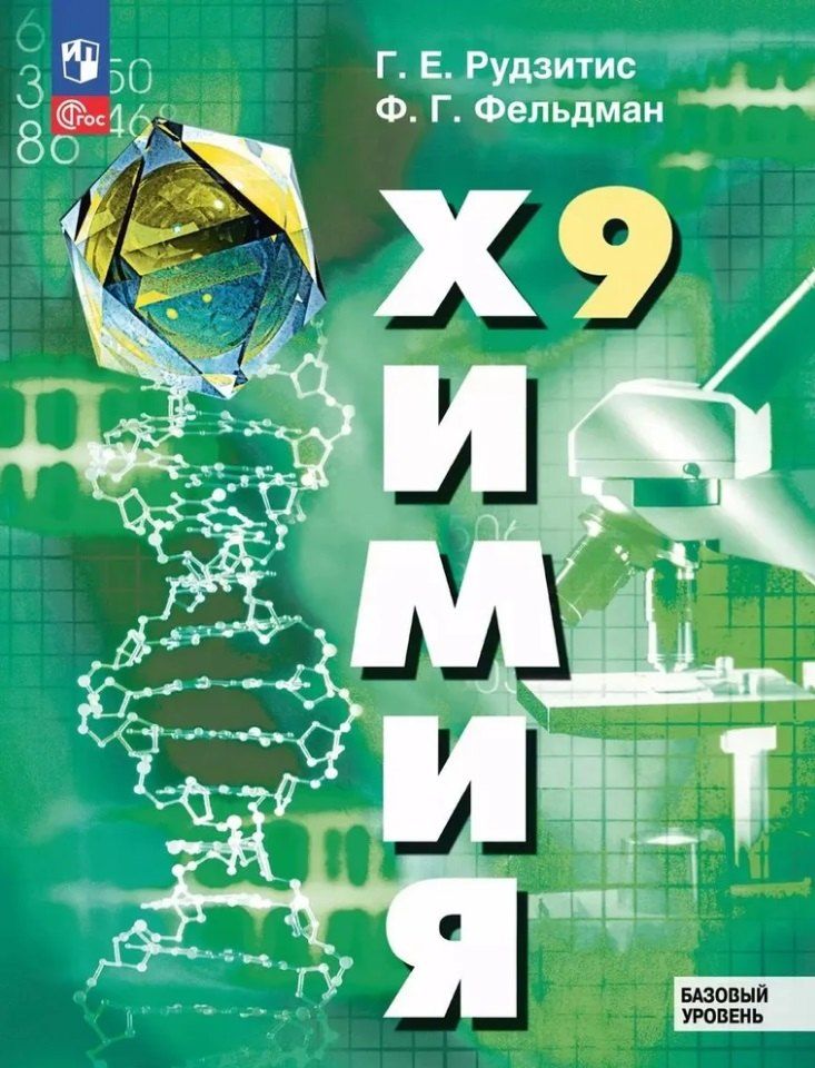 Обложка книги "Рудзитис, Фельдман: Химия. 9 класс. Базовый уровень. Учебное пособие"