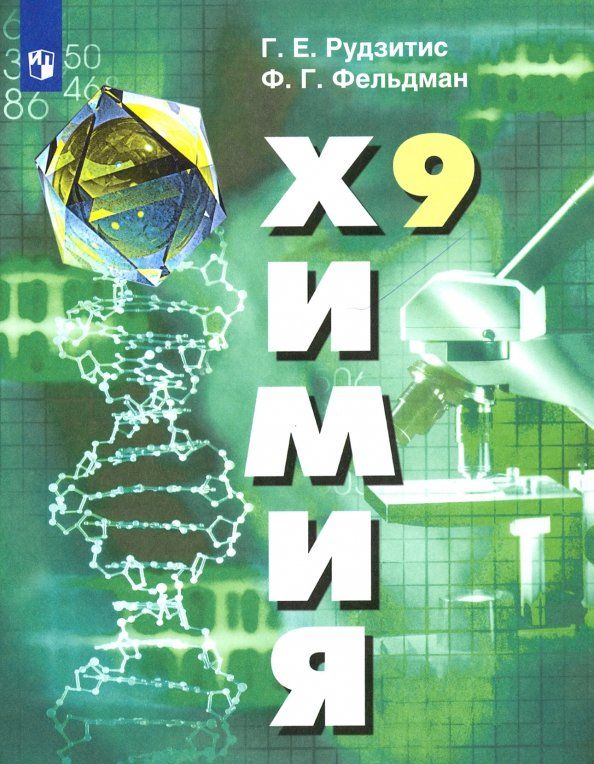 Обложка книги "Рудзитис, Фельдман: Химия. 9 класс. Учебник. ФГОС"